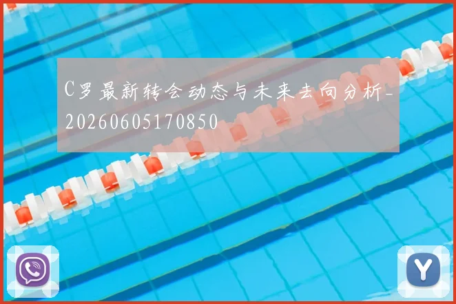 C罗最新转会动态与未来去向分析_20260605170850