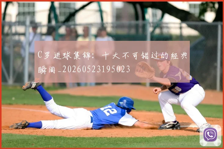 C罗进球集锦:十大不可错过的经典瞬间_20260523195023