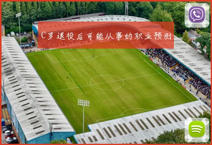 C罗退役后可能从事的职业预测