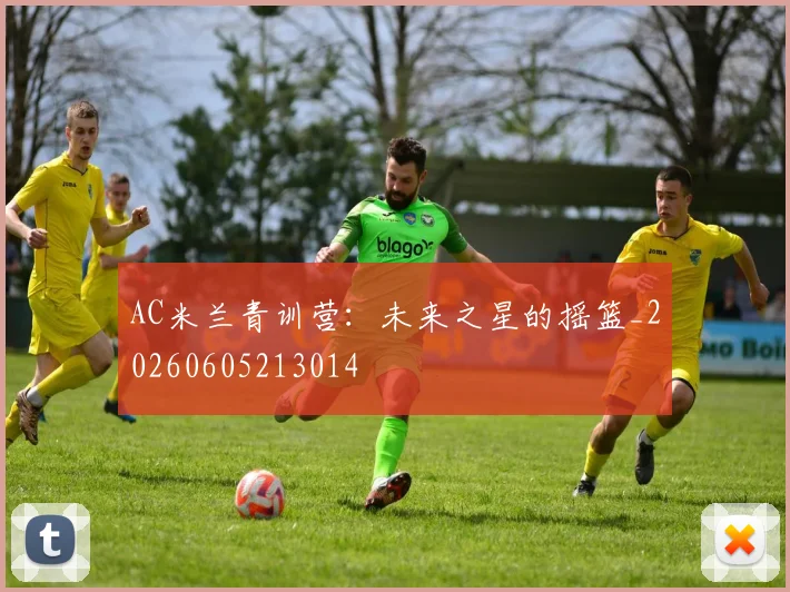 AC米兰青训营：未来之星的摇篮_20260605213014