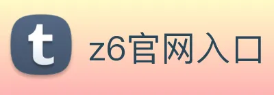 z6官网入口 Logo